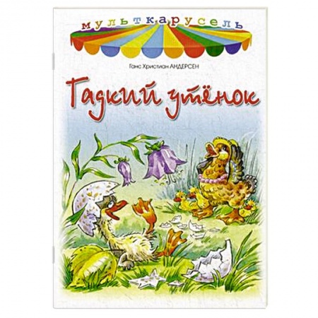 Книги, книга Гадкий утенок заказать