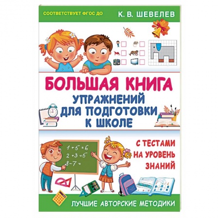Общая подготовка к школе, книга Большая книга упражнений для подготовки к школе. С тестами на уровень знаний. ФГОС ДО заказать