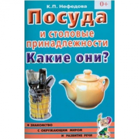 Книги, книга Посуда и столовые принадлежности. Какие они? Книга для воспитателей, гувернеров и родителей заказать