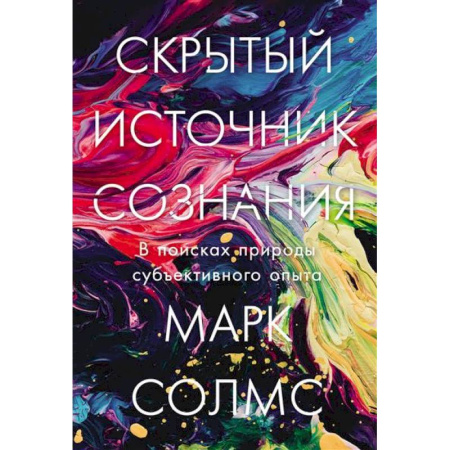 Психоанализ, книга Скрытый источник сознания.В поисках природы субъективного опыта заказать