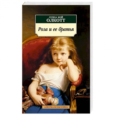 Зарубежная классика, книга Роза и ее братья заказать