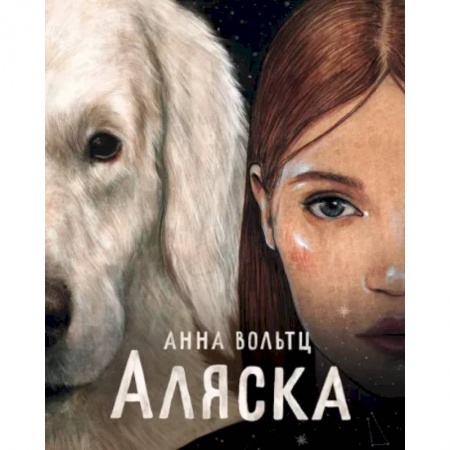 Повести и рассказы о детях, книга Аляска заказать