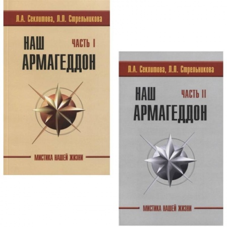 Другие эзотерические учения, книга Наш Армагеддон (комплект из 2 книг) заказать