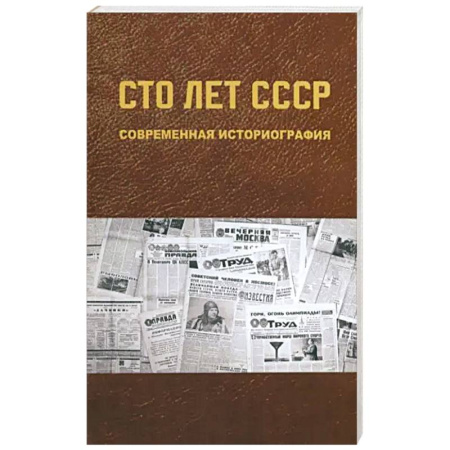 История СССР, книга Сто лет СССР: современная историография заказать