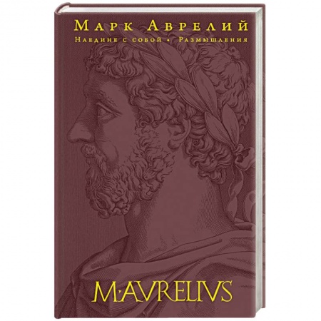 Избранные философские труды и речи, книга Наедине с собой. Размышления (переработанное и обновленное издание) заказать