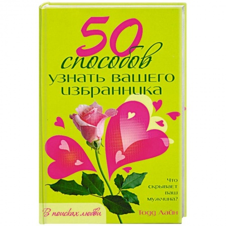 Книги, книга 50 способов узнать вашего избранника заказать