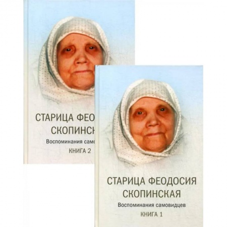 Духовная жизнь. О молитве. Монашество, книга Старица Феодосия Скопинская. Воспоминания самовидцев. В 2 книгах заказать
