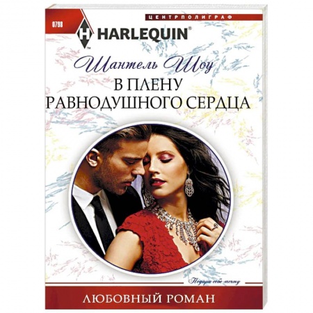 Зарубежный любовный роман, книга В плену равнодушного сердца заказать