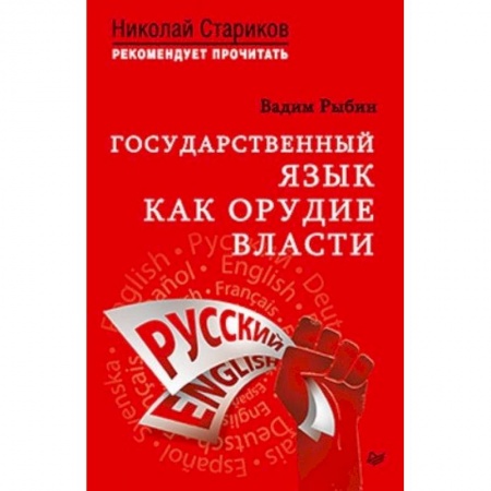 Политика, книга Государственный язык как орудие власти заказать