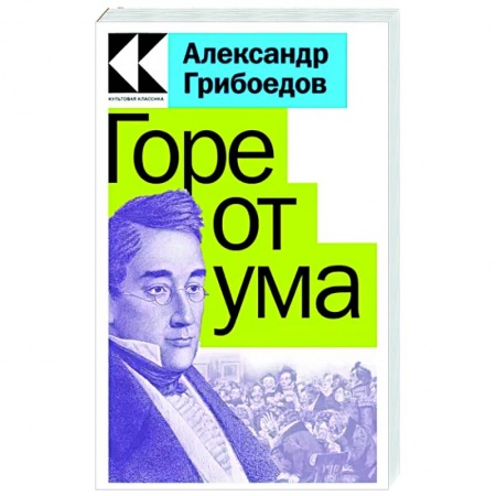 Русская классика, книга Горе от ума заказать
