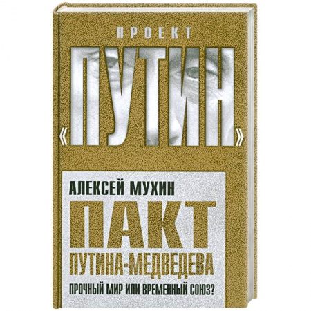 Книги, книга Пакт Путина-Медведева: Прочный мир или временный союз? заказать