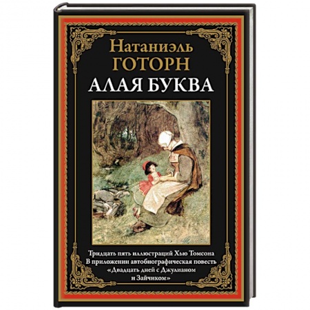 Зарубежная классика, книга Алая буква заказать