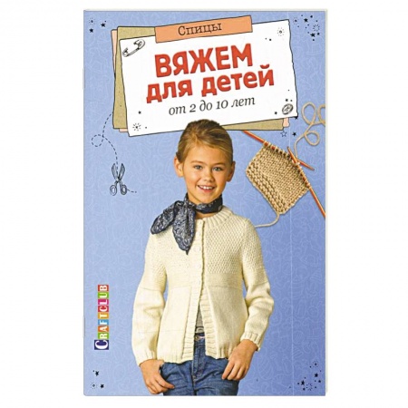 Вязание, книга Вяжем для детей от 2 до 10 лет. Спицы заказать