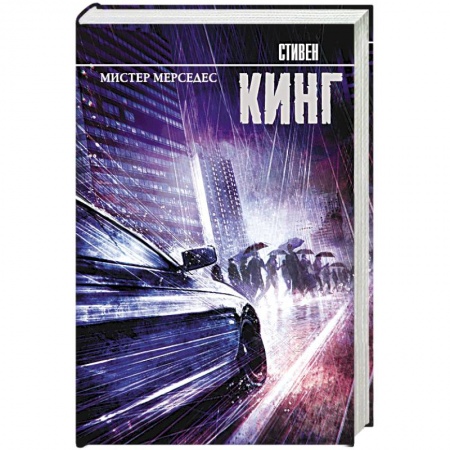 Мистика, ужасы, книга Мистер Мерседес заказать