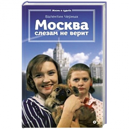 Книги, книга Москва слезам не верит заказать