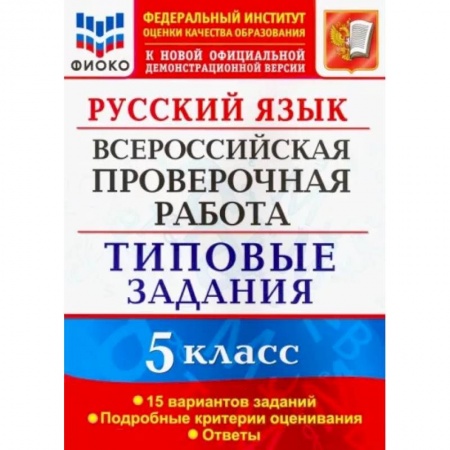 Русский язык, книга Русский язык. 5 класс. Всероссийская проверочная работа. 15 вариантов. Типовые задания. ФГОС заказать