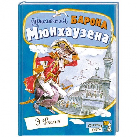 Книги, книга Приключения барона Мюнхаузена заказать