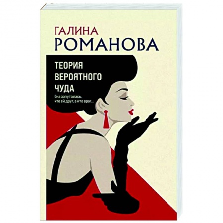 Отечественный женский детектив, книга Теория вероятного чуда заказать