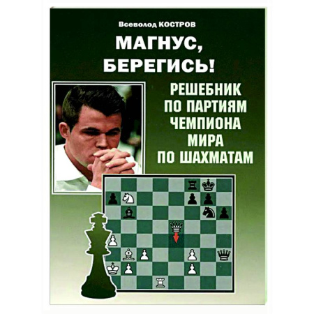 Шахматы. Шашки, книга Магнус, Берегись! Решебник по партиям чемпиона мира по шахматам заказать
