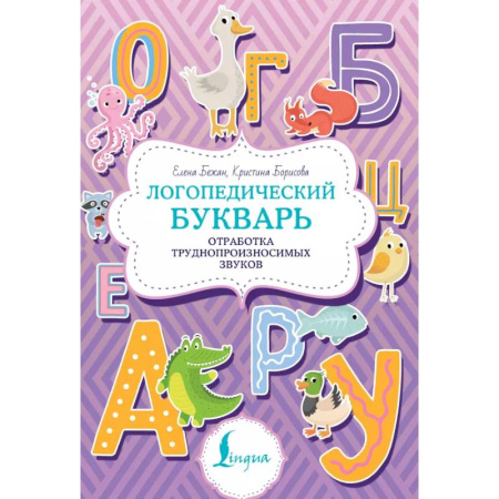 Учителям, педагогам, воспитателям, книга Логопедический букварь. Отработка труднопроизносимых звуков заказать
