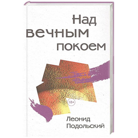 Русская современная проза, книга Над вечным покоем заказать