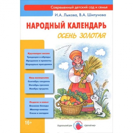 Книги, книга Осень золотая. Народный календарь заказать