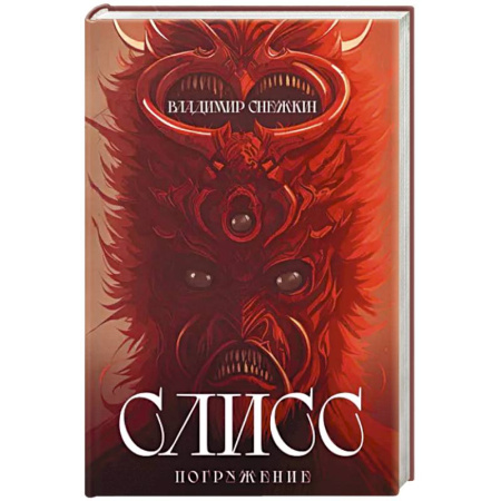 Боевая фантастика, книга Слисс. Погружение заказать