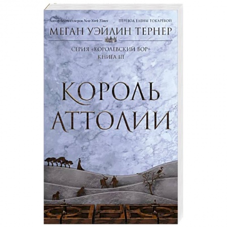 Зарубежное фэнтези, книга Король Аттолии. Книга 3 заказать