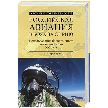 Книги, книга Российская авиация в боях за Сирию заказать