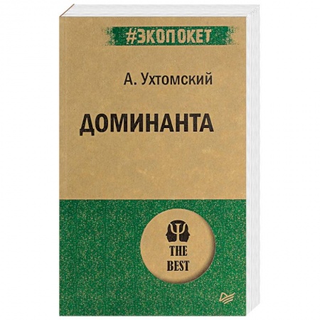 Классики психологии, книга Доминанта заказать