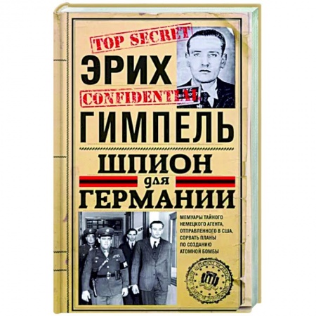 Мемуары, биографии военных деятелей, книга Шпион для Германии заказать