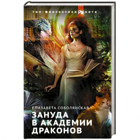 Русское фэнтези, книга Зануда в Академии Драконов заказать