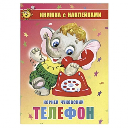 Книги для дошкольников (4-6 лет), книга Телефон. Книжка с наклейками заказать