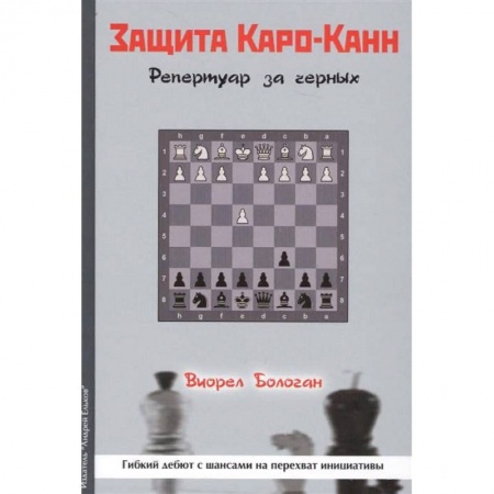 Шахматы. Шашки, книга Защита Каро-Канн. Репертуар за черных заказать