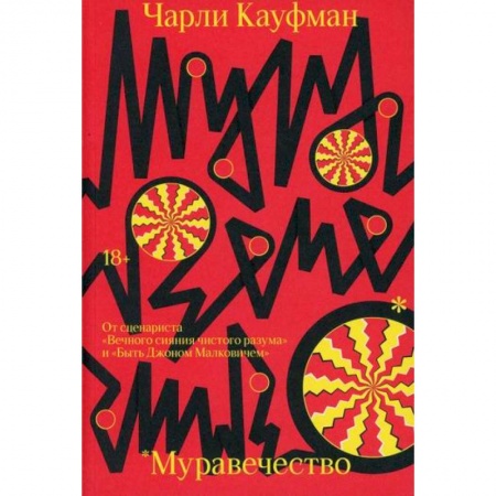 Зарубежная современная проза, книга Муравечество заказать