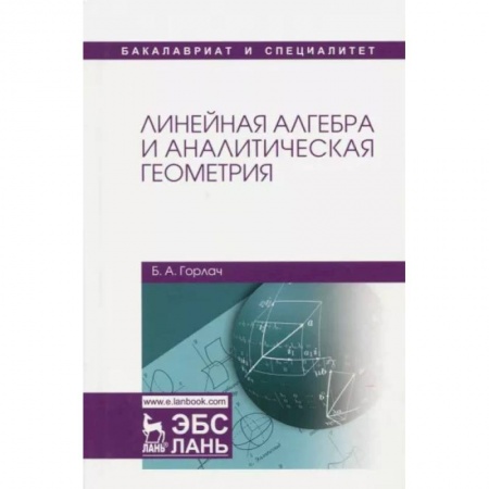 Алгебра, книга Линейная алгебра и аналитическая геометрия.Учебник заказать