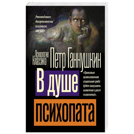 Психиатрия. Психопатология. Сексопатология, книга В душе психопата заказать
