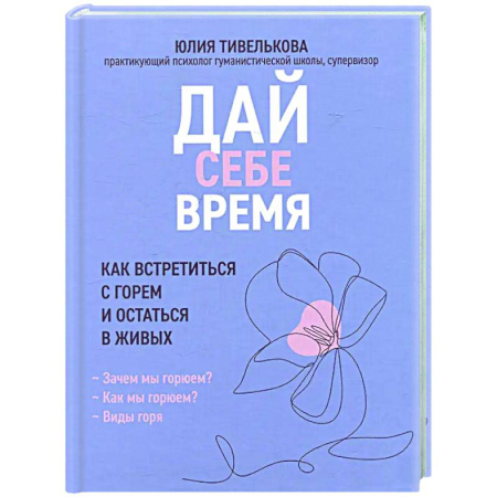 Депрессия. Стресс, книга Дай себе время: как встретиться с горем и остаться в живых заказать