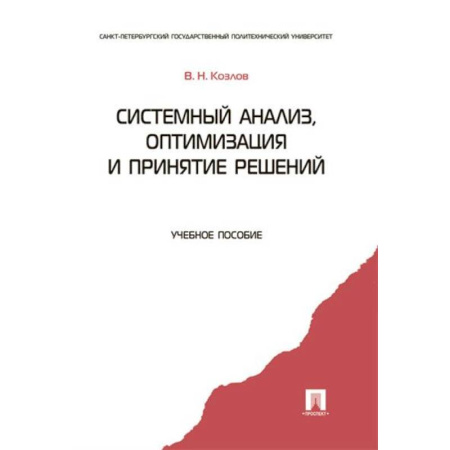 Физико-математические науки, книга Системный анализ, оптимизация и принятие решений заказать