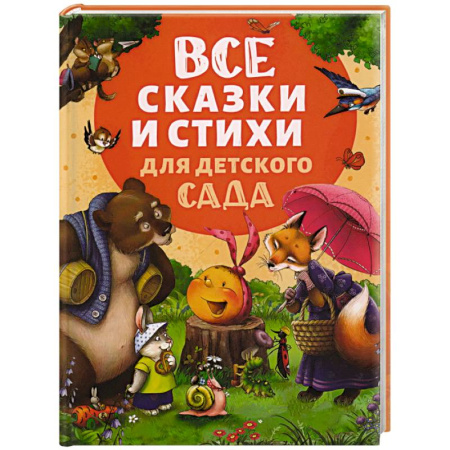 Сказки отечественных писателей, книга Все сказки и стихи для детского сада заказать