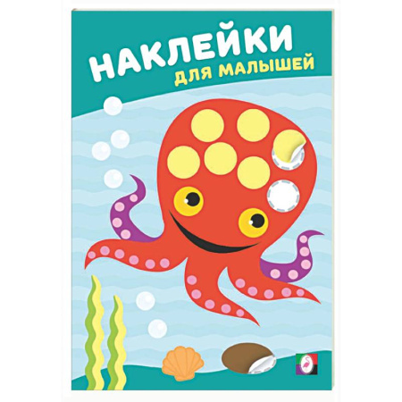 Книжки с наклейками, книга Мудрый осьминог заказать