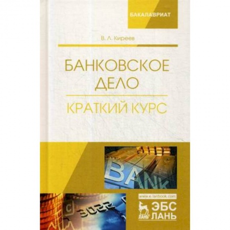 Финансы. Банковское дело. Инвестиции, книга Банковское дело. Краткий курс. Учебное пособие заказать