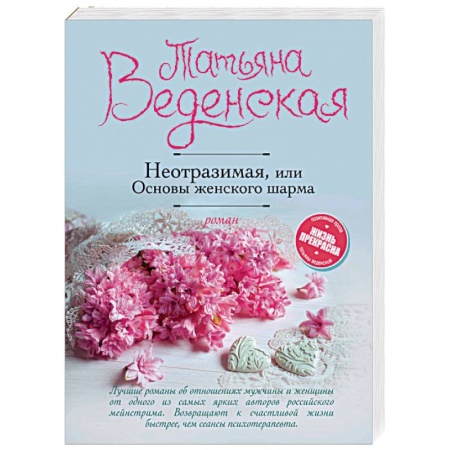 Отечественный любовный роман, книга Неотразимая, или Основы женского шарма заказать
