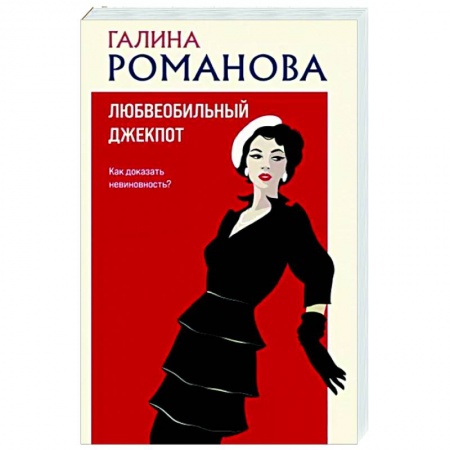 Отечественный женский детектив, книга Любвеобильный джек-пот заказать