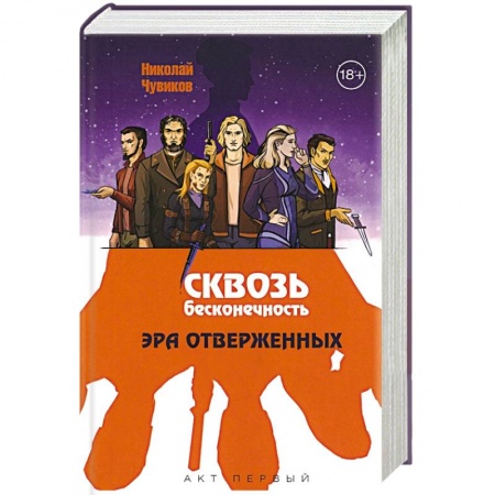 Русское фэнтези, книга Сквозь бесконечность. Акт первый. Эра отверженных заказать