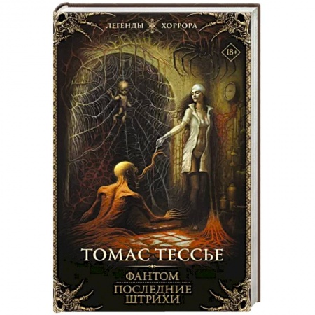 Мистика, ужасы, книга Фантом. Последние штрихи заказать