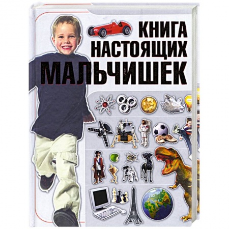 Книги, книга Книга настоящих мальчишек заказать