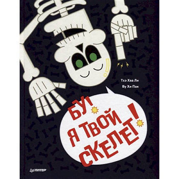 Бу, я твой скелет! Бу, я твой скелет!