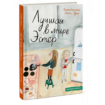 Лучшая в мире Эстер Лучшая в мире Эстер