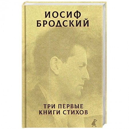 Русская поэзия, книга Три первые книги стихов. заказать